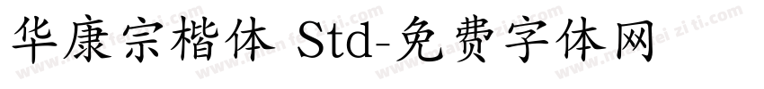 华康宗楷体 Std字体转换